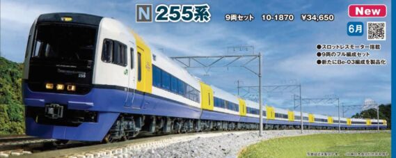 KATO 255系 9両セット 2024年6月発売予定 品番:10-1870 KATO鉄道模型