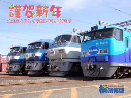 横濱模型 2024年1月1日　鉄道模型