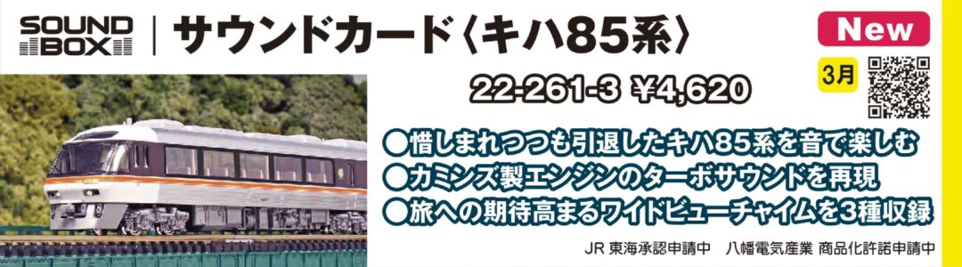 KATO サウンドカード ＜キハ85系＞ 品番：22-261-3 | NGaugeJP - 横濱模型