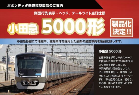 6081_6082_6083 小田急5000形 ポポンデッタ鉄道模型