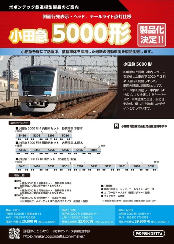 ポポンデッタ】2024年新製品発売予定 （2023年12月5日発表） ｜ 製品