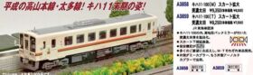 MA キハ11-100(T) スカート拡大 美濃太田 品番：A3859 MICROACE