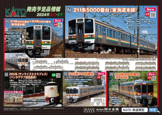 鉄道ポスター 4枚まとめ売り KATO】2024年4月・5月新製品発売予定ポスター （2023年12月1日発表