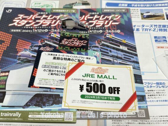 JR東日本 スーパートレインスタンプラリー 2024年1月24日