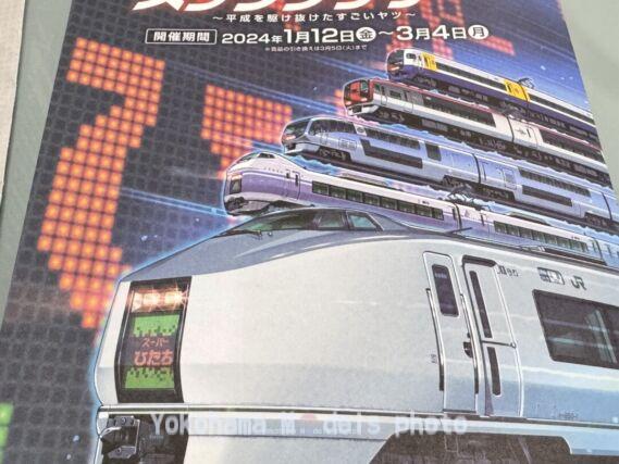 JR東日本 スーパートレインスタンプラリー 2024年1月24日