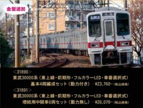 GM 東武30000系（東上線・前期形・フルカラーLED・車番選択式