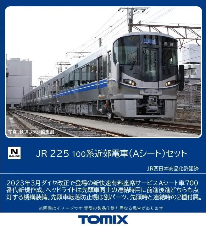 JR 225-100系近郊電車（Aシート）セット 2026年6月発売予定 品番