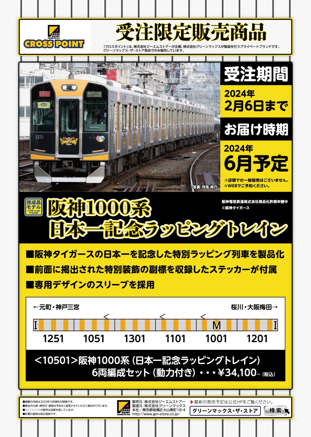 CROSSPOINT 2024年6月発売予定品ポスター掲載 （2024年1月2日発表