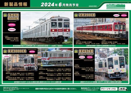 GREENMAX 2024年6月新製品発売情報 鉄道模型