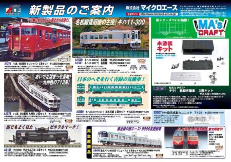 MICROACE 2024年7月以降新製品発売情報 鉄道模型