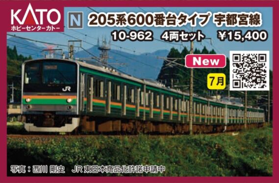 ﾎﾋﾞｰｾﾝﾀｰｶﾄｰ 205系600番台タイプ 宇都宮線 4両セット　2024年7月発売予定　品番：10-962 ホビーセンターカトー鉄道模型