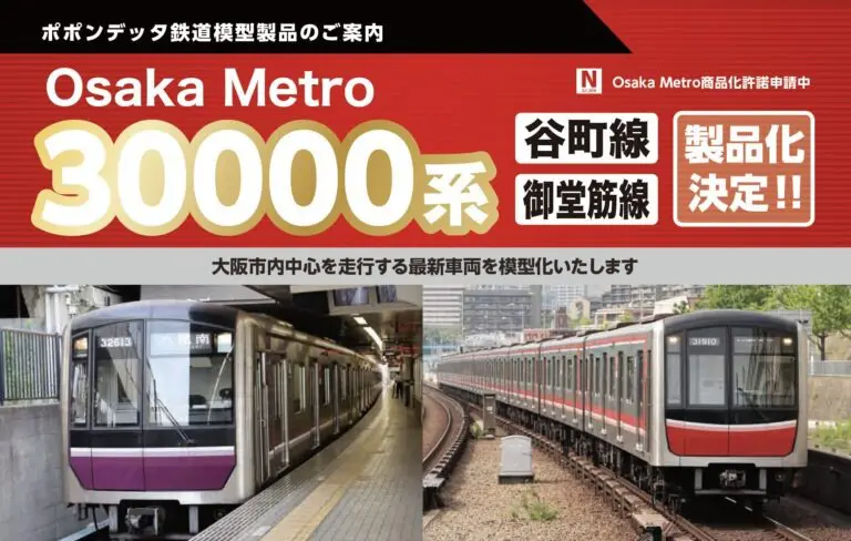 【ポポンデッタ】2024年新製品発売予定  （2024年2月8日発表）