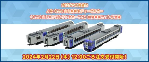 93585 JR キハ183系特急ディーゼルカー(キハ183系ラストランオホーツク)組替車両セット 13,860円