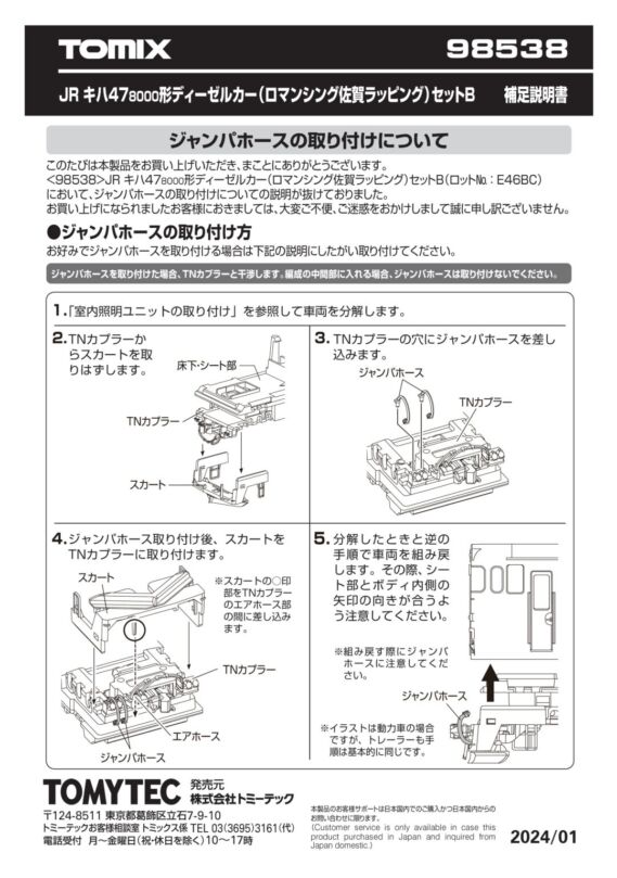 98538 JR キハ47-8000形ディーゼルカー(ロマンシング佐賀ラッピング)セットB 説明書 TOMXI鉄道模型