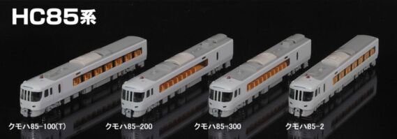 98555 JR HC85系ハイブリッド車 TOMIX鉄道模型