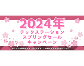 TS 2024年テックステーションスプリングセールキャンペーン