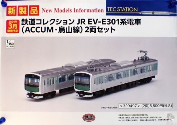 329497 鉄道コレクション JR EV-E301系電車(ACCUM・烏山線) 2両セット 5,500円