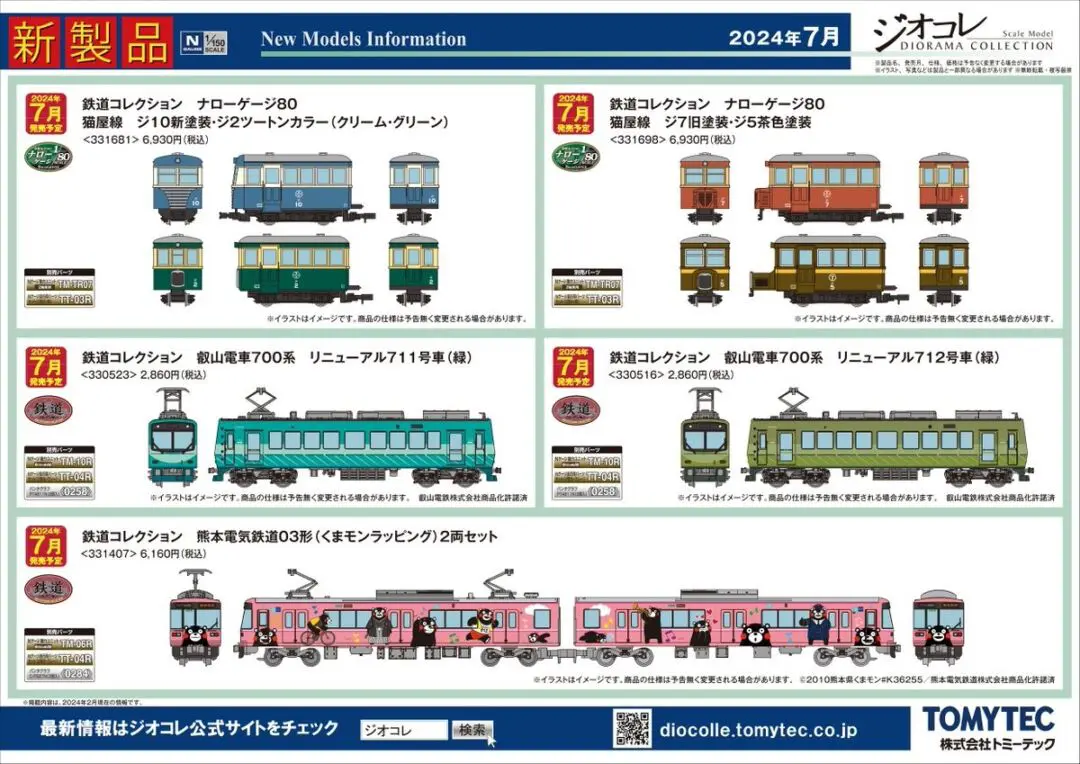 トミーテック】2024年6月・7月発売予定品ポスター掲載 （2024年2