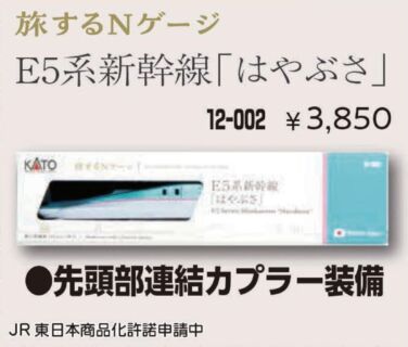 KATO 旅するNゲージ E5系新幹線「はやぶさ」　2024年4月発売予定　品番：12-002 KATO鉄道模型