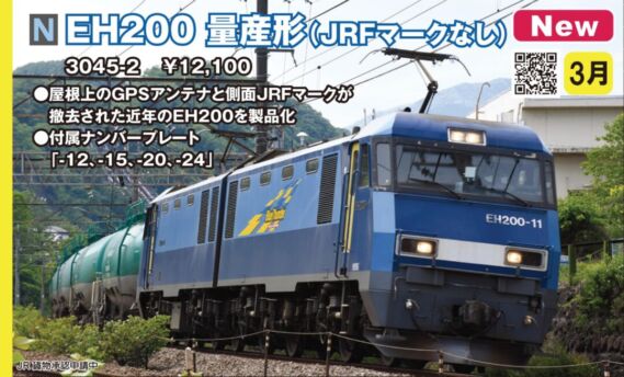 KATO EH200 量産形(JRFマークなし) 2024年3月発売予定 品番:3045-2 KATO鉄道模型