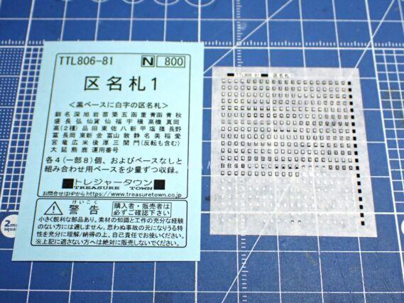 トレジャータウン TTL806-81 区名札1 TOMIX 7181 EH800 電気機関車 新塗装 トミックス鉄道模型