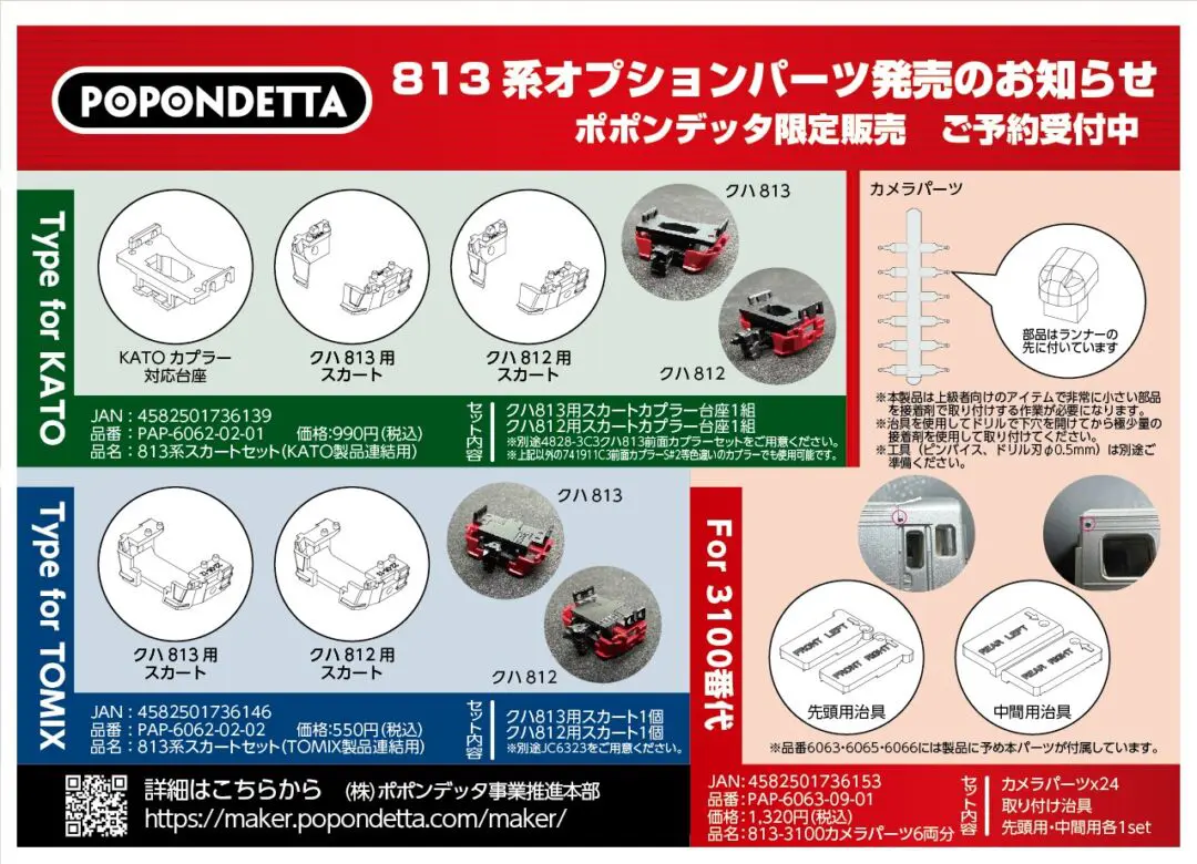 ポポンデッタ】2024年発売予定 （2024年3月14日発表