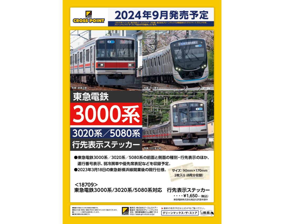 CROSSPOINT 2024年9月発売予定品ポスター掲載 （2024年3月13日