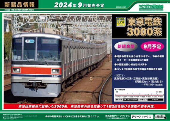 GREENMAX 新製品発表2024年8月・9月発売予定 3月13日発表 鉄道模型