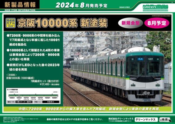 GREENMAX 新製品発表2024年8月・9月発売予定 3月13日発表 鉄道模型