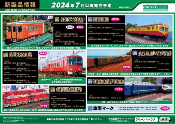 GREENMAX 新製品発表2024年8月・9月発売予定 3月13日発表 鉄道模型