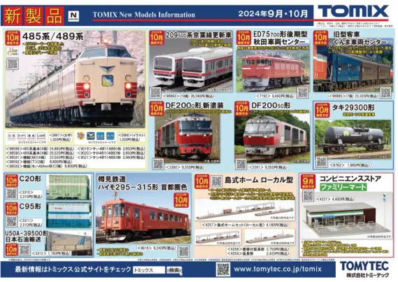TOMIX】2024年9月～12月発売予定 新製品ポスター（2024年4月11日発表
