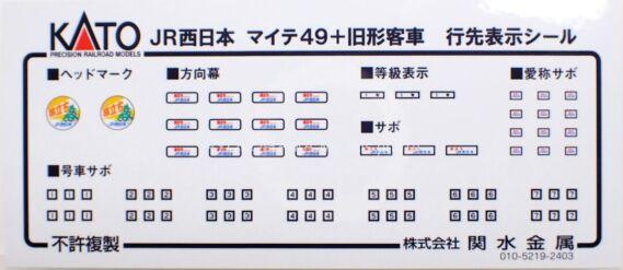 KATO 10-1893 JR西日本 マイテ49+旧形客車 4両セット 鉄道模型