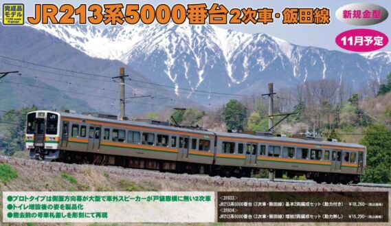 GM JR213系5000番台(2次車・飯田線)基本2両編成セット 2024年11月発売予定 品番:31933 GREENMAX