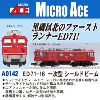 マイクロエース ED71-16 一次型シールドビーム　2024年11月発売予定 品番：A0142 MICROACE 鉄道模型