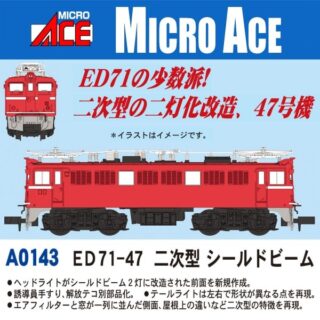 MICROACE ED71-47 二次型 シールドビーム マイクロエース Nゲージ 鉄道模型