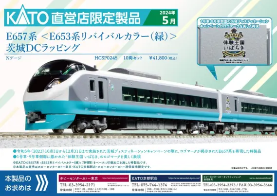 KATO鉄道模型 ﾎﾋﾞｰｾﾝﾀｰｶﾄｰ】2024年5月発売予定 E657系＜E653系リバイバルカラー(緑