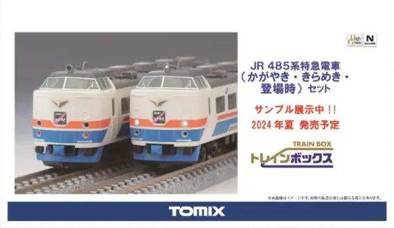 TOMIX トレインボックス 485系 かがやき・きらめき 登場時 トレインボックス】2024年夏発売予定 485系（かがやき・きらめき・登場