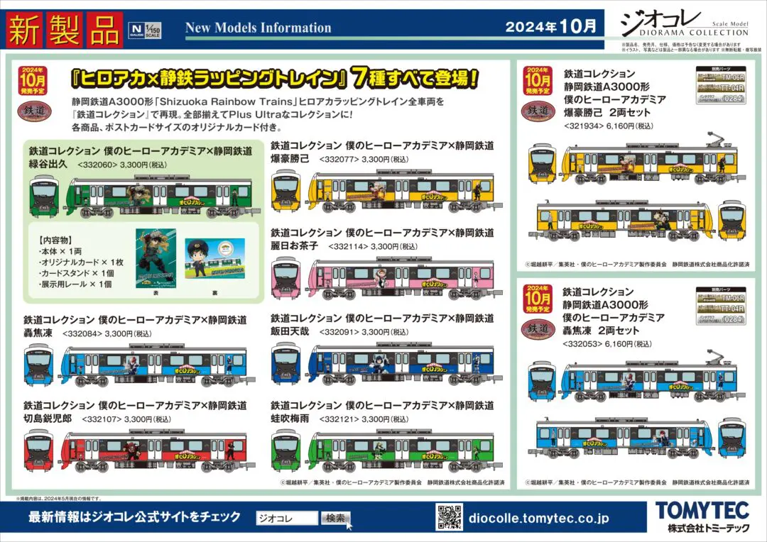1932 TOMYTEC 鉄道コレクション まとめ N-GAUGE 阪/M5 トミーテック】2024年10月発売予定品ポスター掲載 鉄道