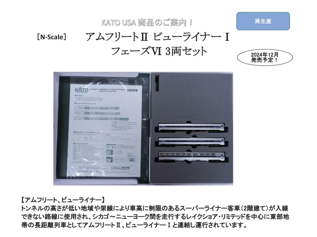 ﾎﾋﾞｰｾﾝﾀｰｶﾄｰ】2024年12月発売予定 （2024年6月7日発表） #kato