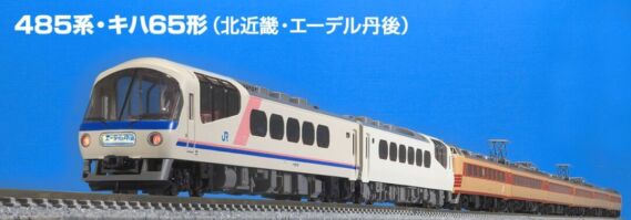 JR 485系・キハ65形(北近畿・エーデル丹後)編成イメージ ※写真は試作品の為、実際の製品と異なる場合があります ※レールは別売りです 出典:トミックス