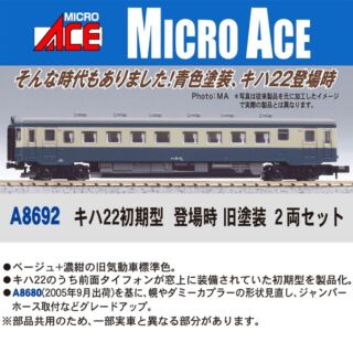 MICROACE キハ22初期型 登場時 旧塗装 2両セット マイクロエース Nゲージ 鉄道模型