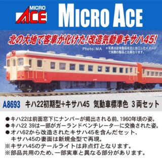 マイクロエース キハ22初期型+キサハ45 気動車標準色 3両セット　2024年12月発売予定 品番：A8693 MICROACE 鉄道模型