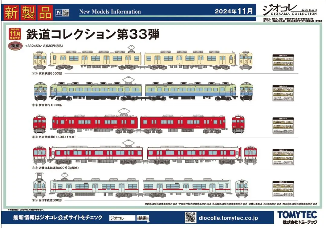 トミーテック】2024年11月発売予定品ポスター掲載 （2024年6月13日発表