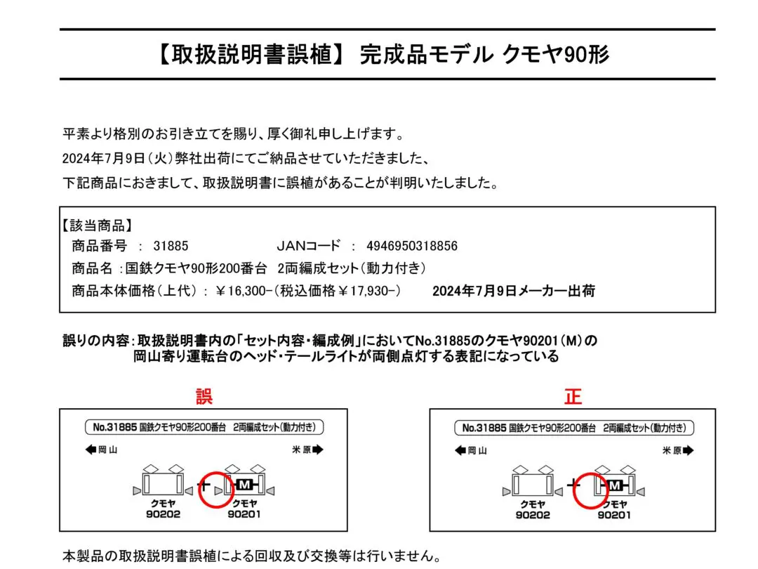 TOMIX】お知らせ「＜7168＞JR EH200形電気機関車(新塗装) 説明書