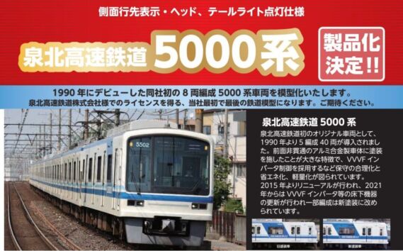 ポポンデッタ 泉北高速鉄道5000系リニューアル車 (5505F) 2025年3月発売予定 品番:6090 ポポンデッタ鉄道模型