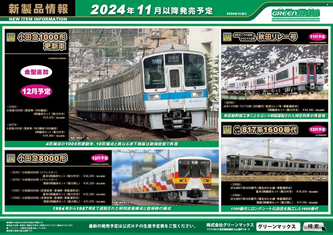 GREENMAX】 2024年11月・12月 新製品発売予定ポスター （2024年7