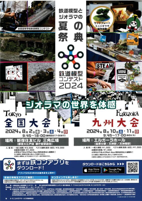 鉄道模型コンテスト2024