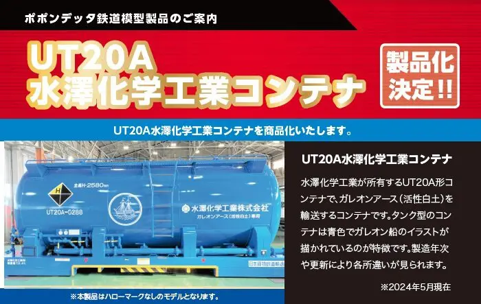 Nゲージ　タンクコンテナ　UT20A4個セット 発売予定 20ftタンクコンテナUT20Aシリーズ MCLC、水澤化学工業
