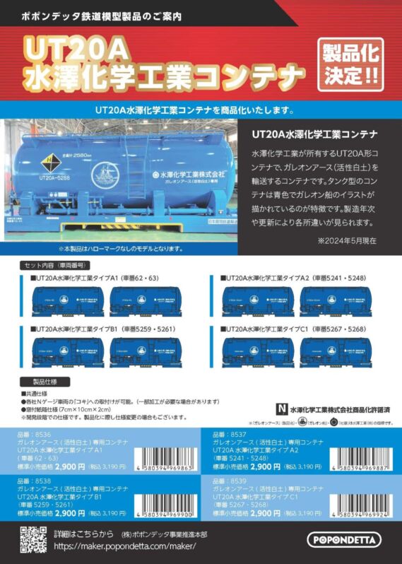 ポポンデッタ 水澤化学工業コンテナ 製品化決定 鉄道模型