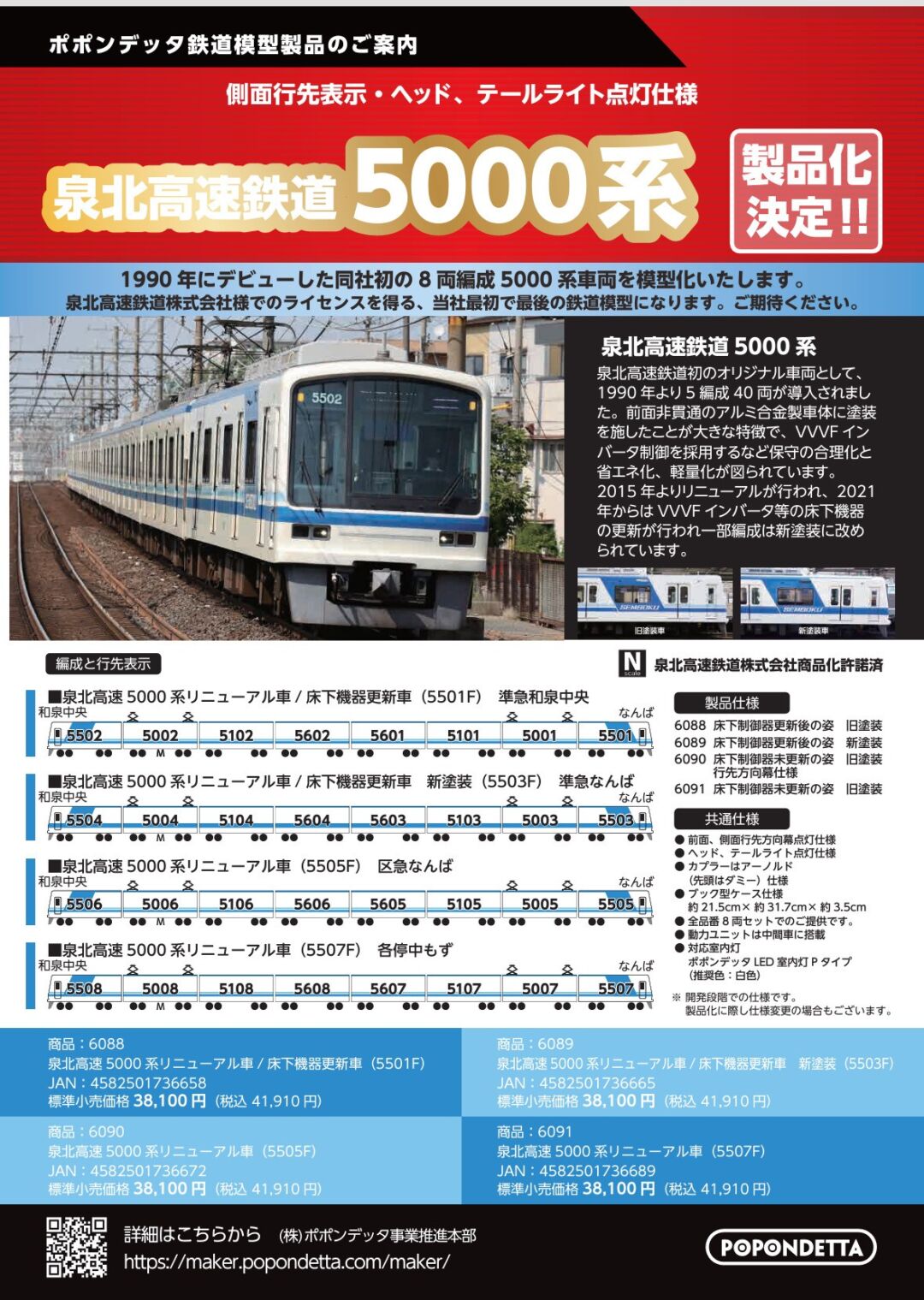 ポポンデッタ】2025年3月発売予定 泉北高速鉄道5000系リニューアル車 4